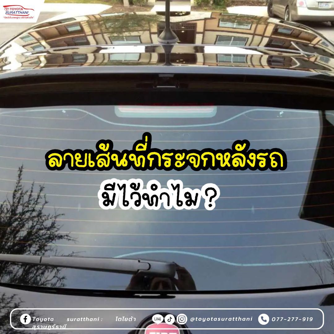 ลายเส้นที่กระจกหลังรถ มีไว้ทำไม ?